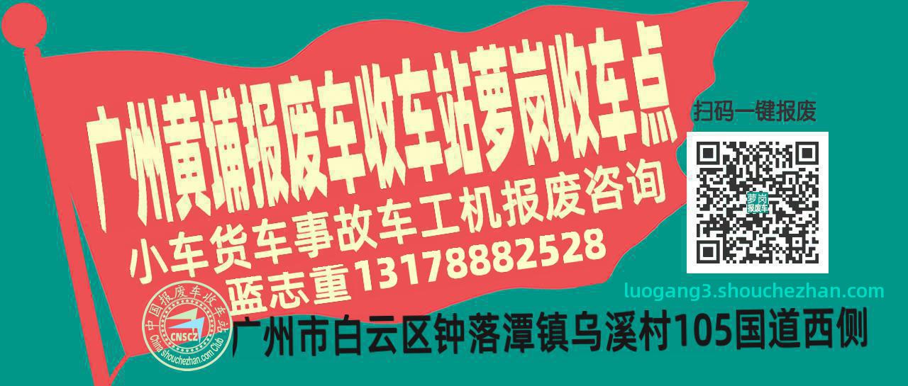 广州黄埔收车站报废咨询萝岗收车点